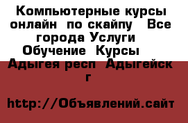 Компьютерные курсы онлайн, по скайпу - Все города Услуги » Обучение. Курсы   . Адыгея респ.,Адыгейск г.